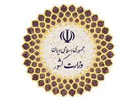 وزارت کشور